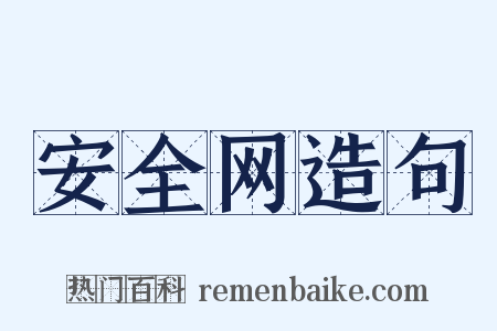 安全网造句是什么意思的图片